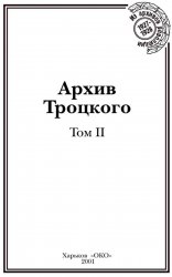 Архив Троцкого. Том II