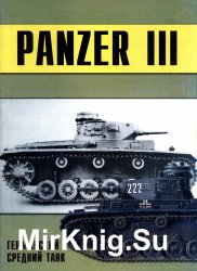 Panzer III: Германский средний танк (Часть 1) (Военно-техническая серия №96)