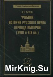 Учебник истории русского права периода империи
