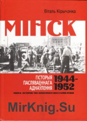 Минск. История послевоенного восстановления. 1944-1952