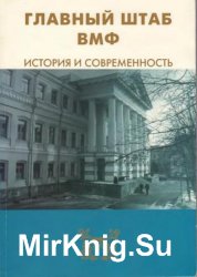 Главный штаб ВМФ: история и современность. 1696—1997
