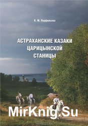 Астраханские казаки Царицынской станицы. В 2-х книгах