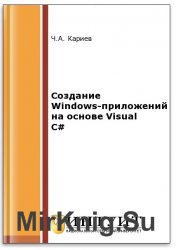 Создание Windows-приложений на основе Visual C# (2-е изд.)