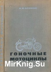 Гоночные мотоциклы. 2-е издание