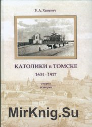 Католики в Томске (1604-1917 гг.). Oчерки истории