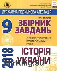 ДПА 2018. Історія України. 9 клас. Збірник завдань + відповіді