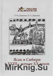 Ясак в Сибири в XVIII - начале XX века