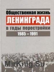 Общественная жизнь Ленинграда в годы перестройки. 1985–1991