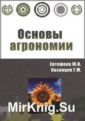 Основы агрономии (2013)