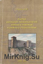 Очерки античной палеоэкологии Нижнего Побужья и Нижнего Поднепровья