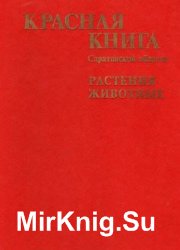 Красная Книга Саратовской области