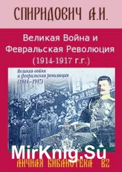 Великая Война и Февральская Революция 1914-1917 гг.