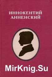 Иннокентий Анненский (1855–1909): жизнь – творчество – эпоха