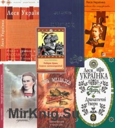 Леся Українка. Збірка творів (21 книга)
