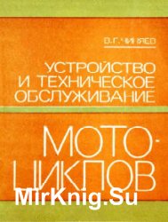 Устройство и техническое обслуживание мотоциклов (1982)