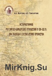 Историография российско-кавказских отношений в XVI–XIX в.: два подхода к осмыслению проблемы