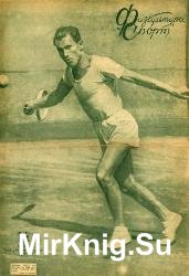 Физкультура и спорт №14 1936