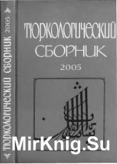 Тюркологический сборник 2005. Тюркские народы России и Великой Степи