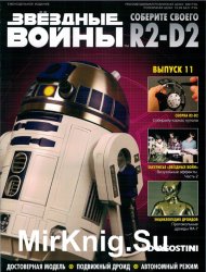  .   R2-D2  11 (2018)