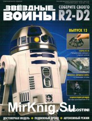  .   R2-D2  13 (2018)