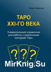 Таро XXI-го века. Универсальный справочник для работы с различными колодами Таро