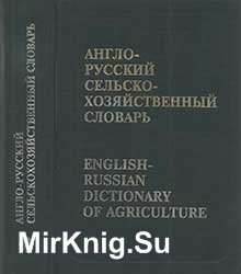 Англо-Русский Сельско-Хозяйственный словарь