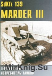 SdKfz 139 Marder III: Германский истребитель танков (Военные машины №35)