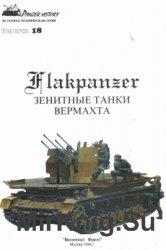 Flakpanzer. Зенитные танки вермахта (Выпуск 18)