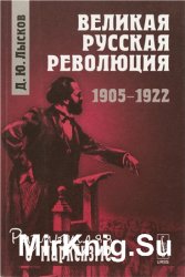 Великая русская революция: 1905 – 1922 (2013)