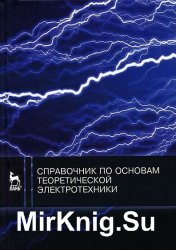 Справочник по основам теоретической электротехники