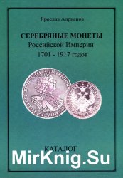 Серебряные монеты Российской Империи 1701-1917 годов. Каталог
