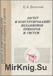 Расчет и конструирование механизмов приборов и систем (1980)