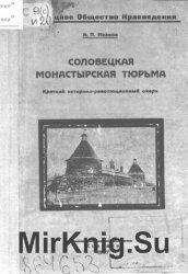 Соловецкая монастырская тюрьма