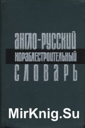 Англо-русский кораблестроительный словарь