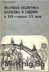 Ясачная политика царизма в Сибири в XIX - начале XX века