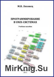 Программирование в UNIX-системах