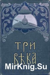 Три века. Россия от Смуты до нашего времени в 6 томах (1912)