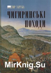 Чигиринські походи: хроніка подій російсько-турецької війни 1676-1681 рр.