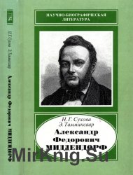 Александр Федорович Миддендорф, 1815-1894