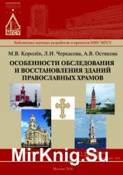 Особенности обследования и восстановления зданий православных храмов