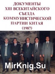 Документы XIII Всекитайского съезда Коммунистической партии Китая (1987)