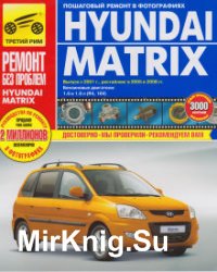 Hyundai Matrix. Руководство по эксплуатации, техническому обслуживанию и ремонту. Выпуск с 2001 г., рестайлинг в 2005 и 2008 гг.. Бензиновые двигатели: 1.6 и 1.8 л (R4, 16V)