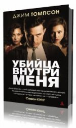 Убийца внутри меня  (Аудиокнига) читает  Кирсанов Сергей