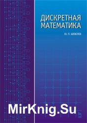 Дискретная математика (2016)