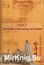 Корея: Русские страницы истории