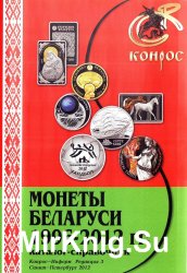 Монеты Беларуси 1996–2012 гг. Каталог-справочник. Редакция 3