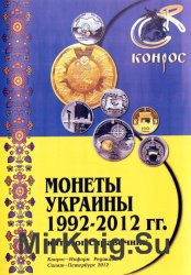 Монеты Украины 1992–2012 гг. Каталог-справочник. Редакция 4