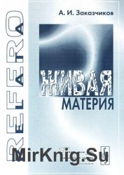 Живая материя (2005)