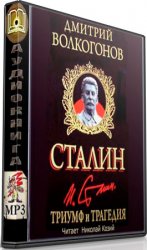 Триумф и трагедия. Политический портрет Сталина. Книга 1 и 2 (Аудиокнига)