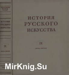 История русского искусства в 13 томах. Том IX кн.1